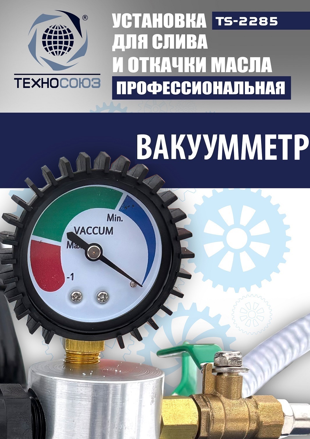 TS-2285 Установка для слива отработанного масла