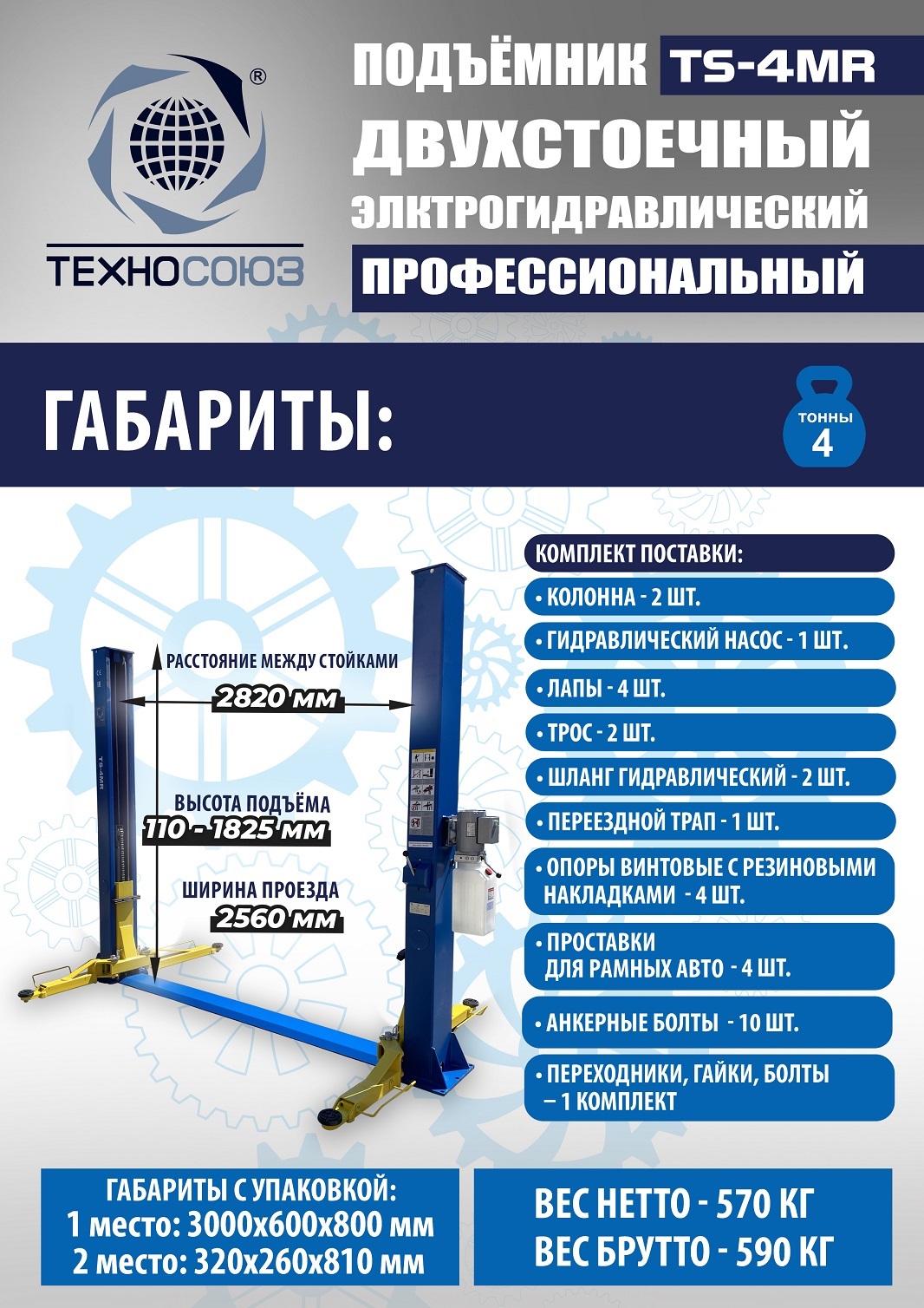 TS-4MR Подъемник 2-хст. г/п 4 т съем-ручка+проставки (2025) (220 V ТВ)