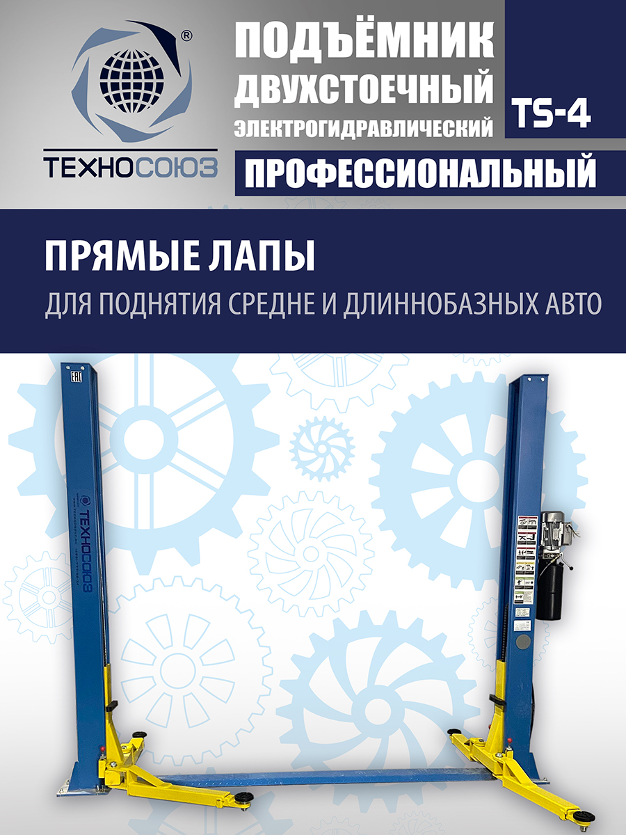 TS-4 Подъемник 2-хст., г/п 4 т, проставки, прямые лапы (220 V ТВ)