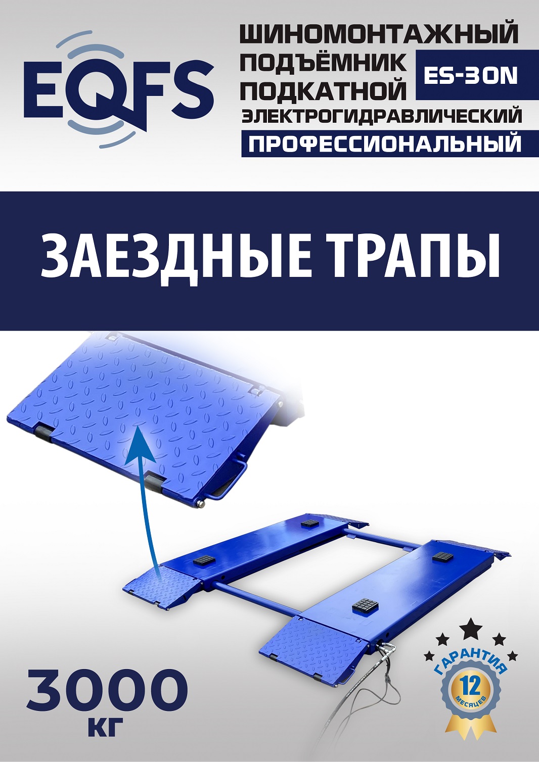 ES-30N Подъемник для шиномонтажа г/п 3т (220 V ТВ)