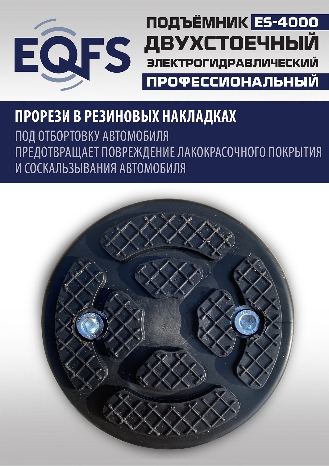ES-4000 Подъемник двухстоечный г/п 4т (220V СА)