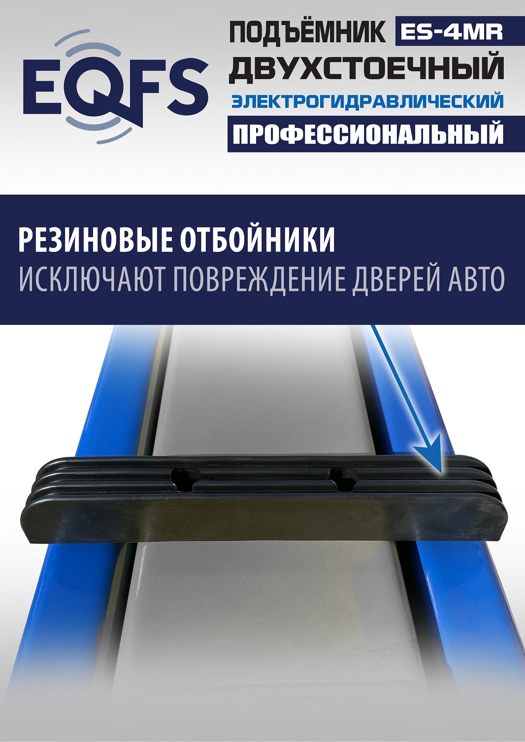 ES-4MR Подъемник 2-хст. г/п 4 т съем-ручка+проставки (2025) (220 V ТВ)