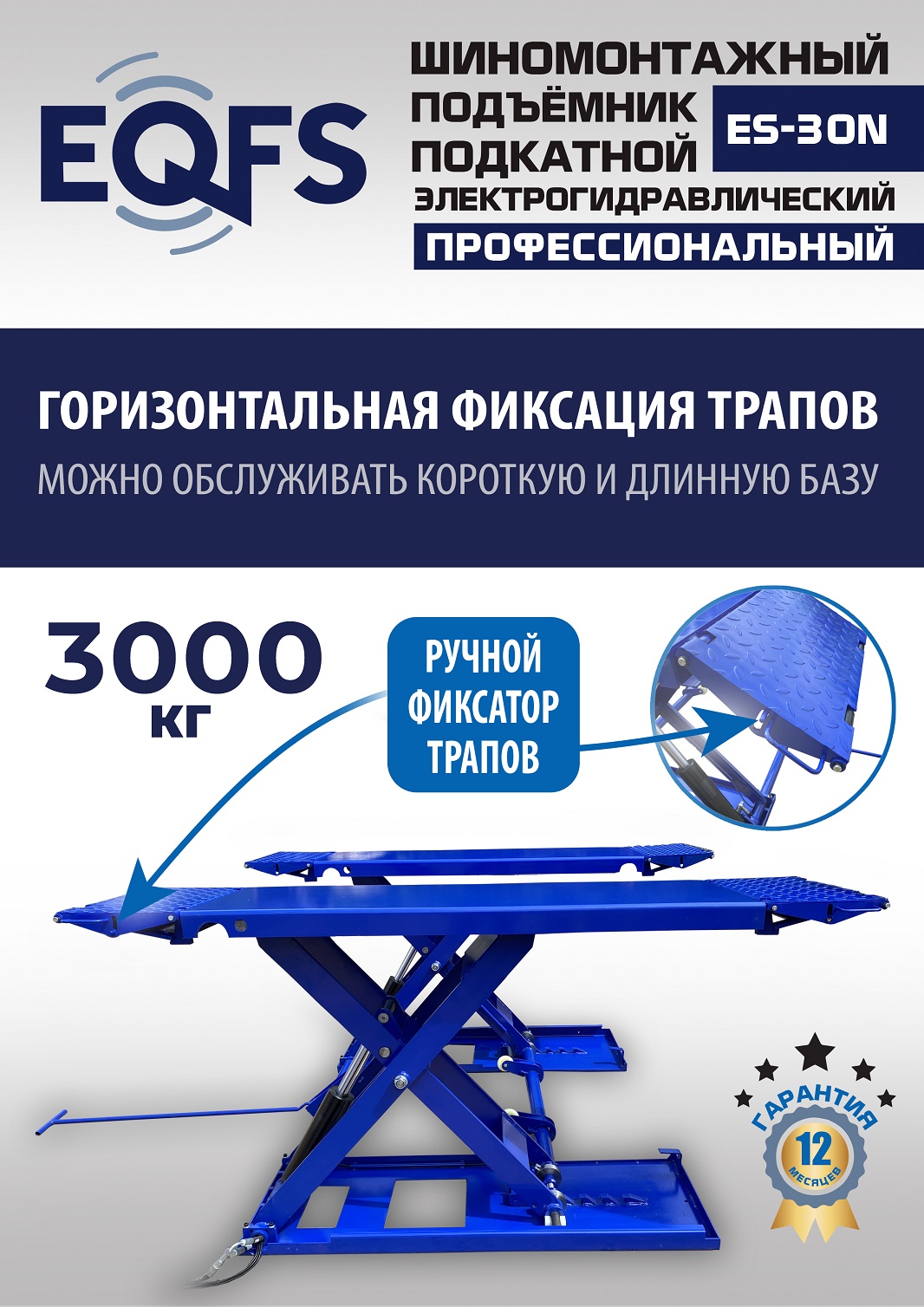 ES-30N Подъемник для шиномонтажа г/п 3т (220 V ТВ)