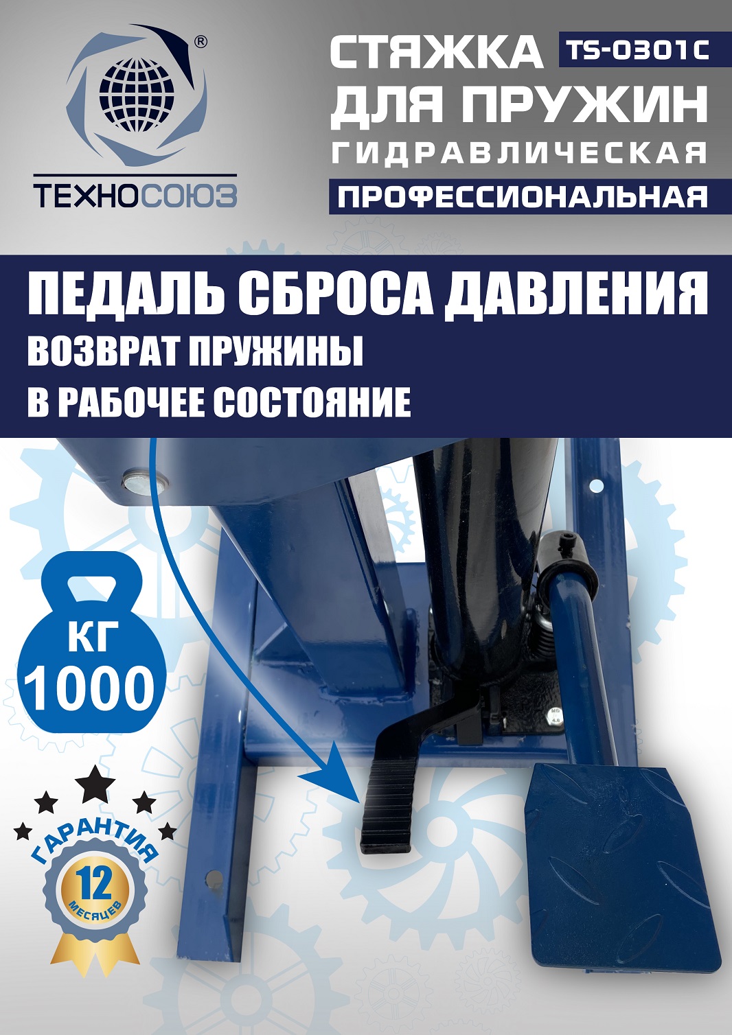 TS-0301С Стяжка пружин