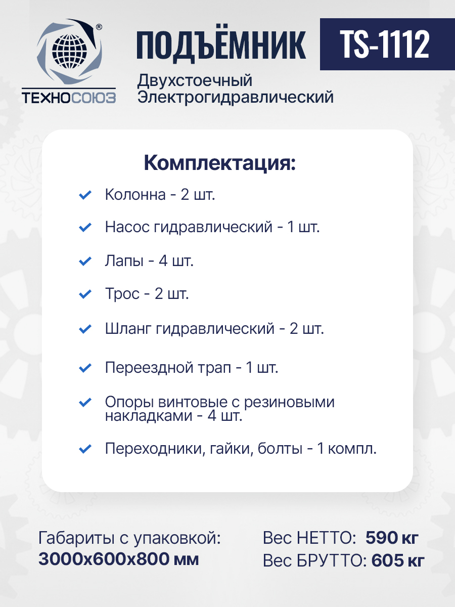 TS-1112 Подъемник 2-хст. г/п 4 т (220 V)