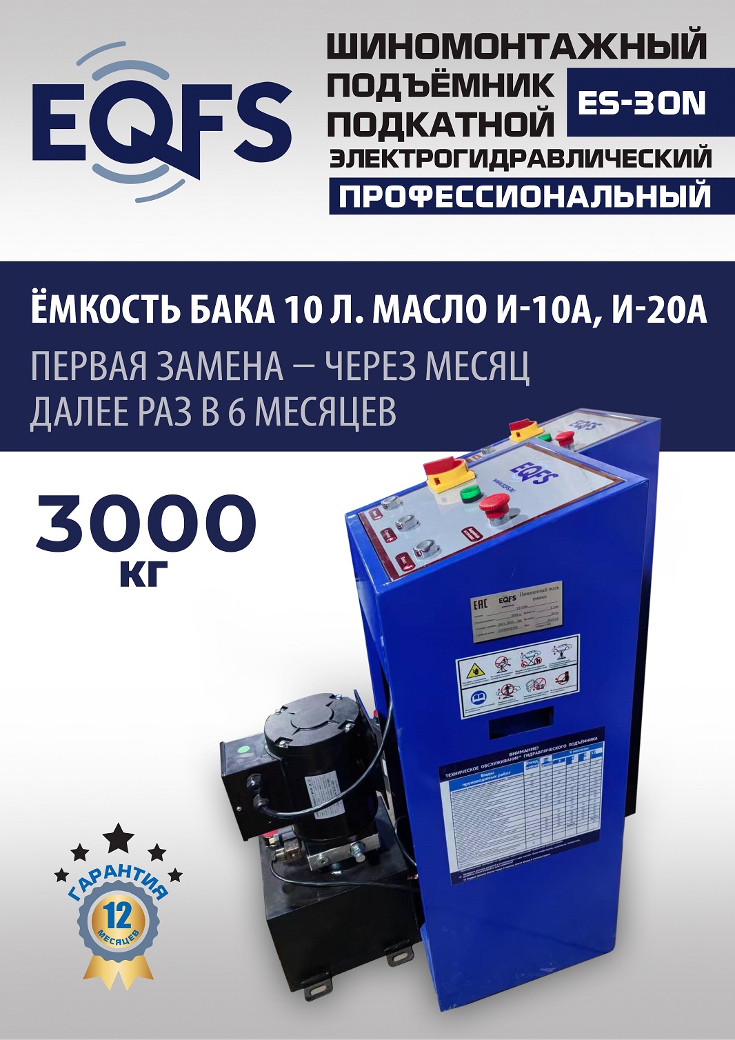 ES-30N Подъемник для шиномонтажа г/п 3т (220 V ТВ)