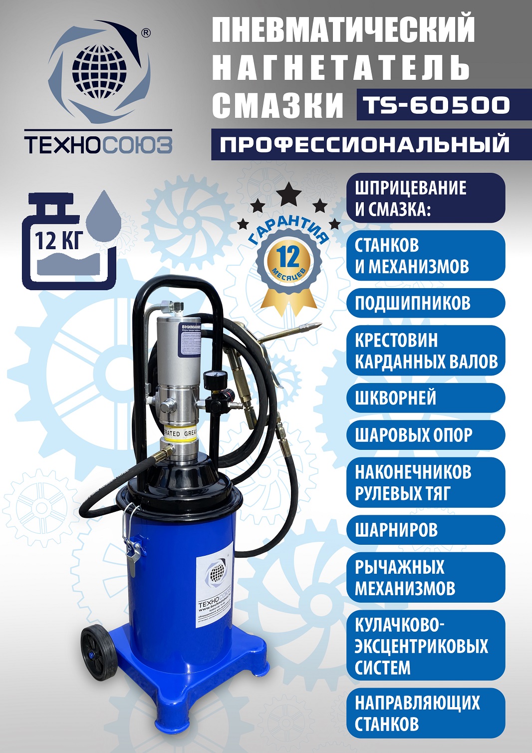 TS-60500 Нагнетатель смазки пневматический 12 л.