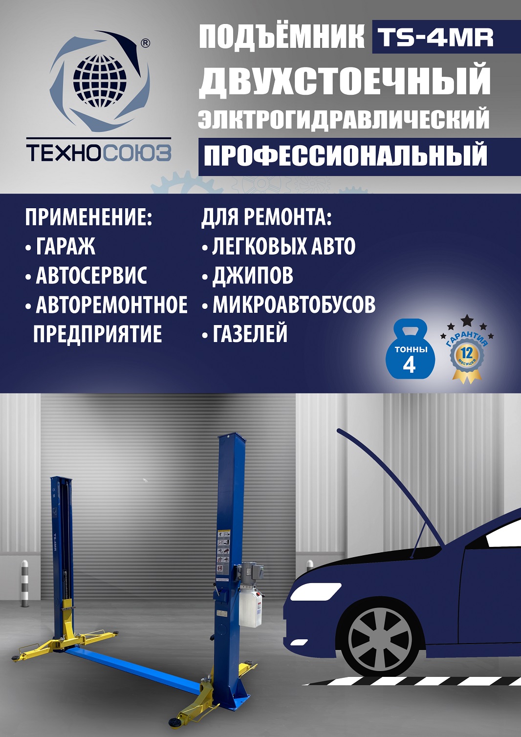 TS-4MR Подъемник 2-хст. г/п 4 т съем-ручка+проставки (2025) (220 V ТВ)