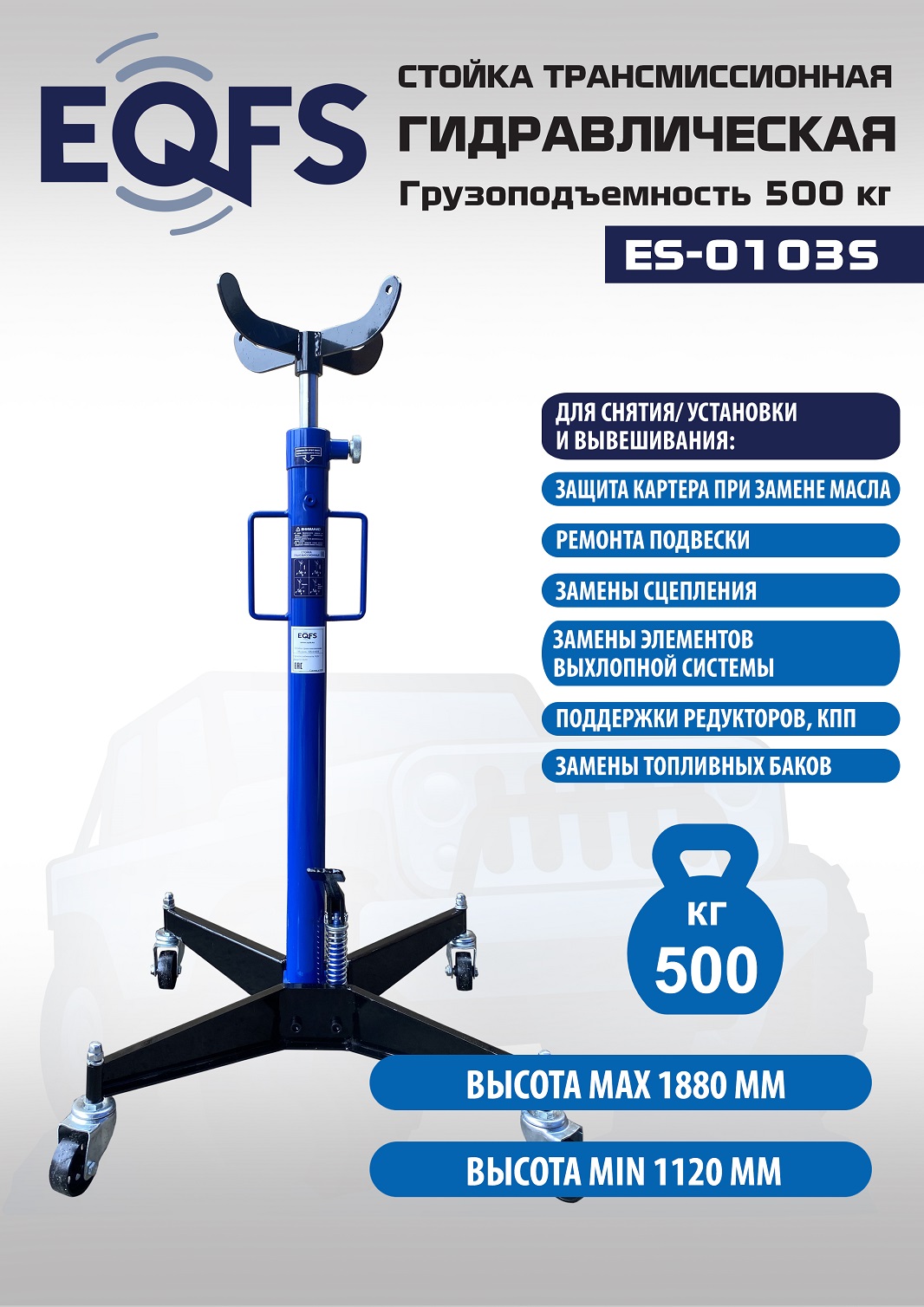 ES-0103S Стойка трансмиссионная гидравлическая 0,5т