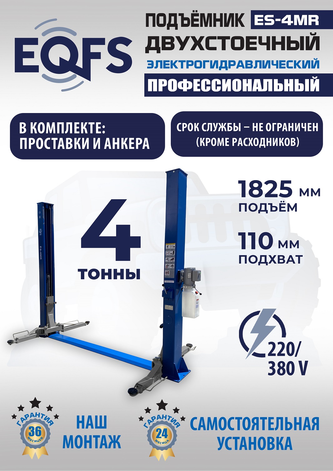 ES-4MR Подъемник 2-хст. г/п 4 т съем-ручка+проставки (2025) (220 V ТВ)
