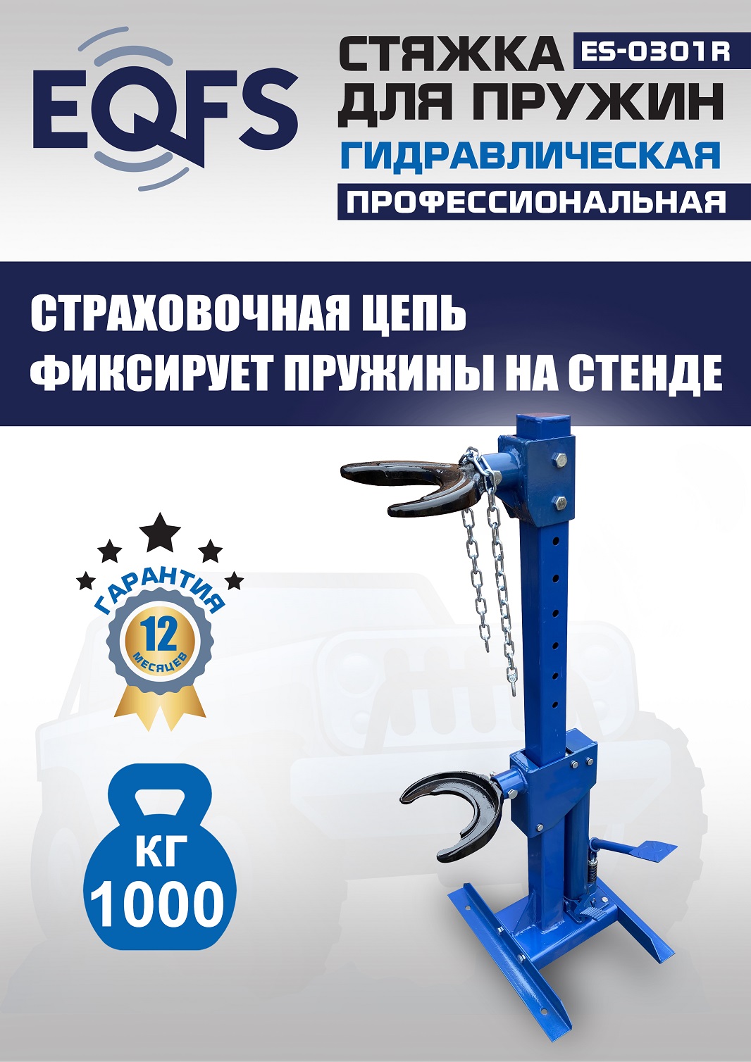 ES-0301R Стяжка пружин