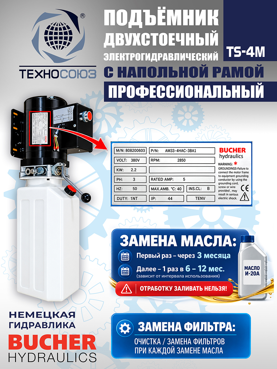 TS-4M Подъемник 2-хст. г/п 4 т с напольной рамой (380 V ТВ)