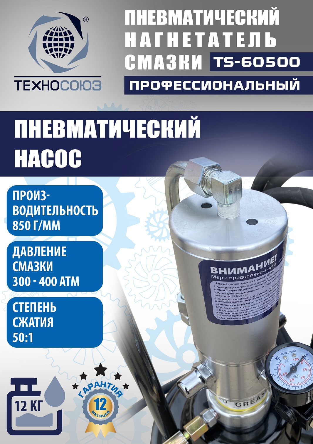 TS-60500 Нагнетатель смазки пневматический 12 л.