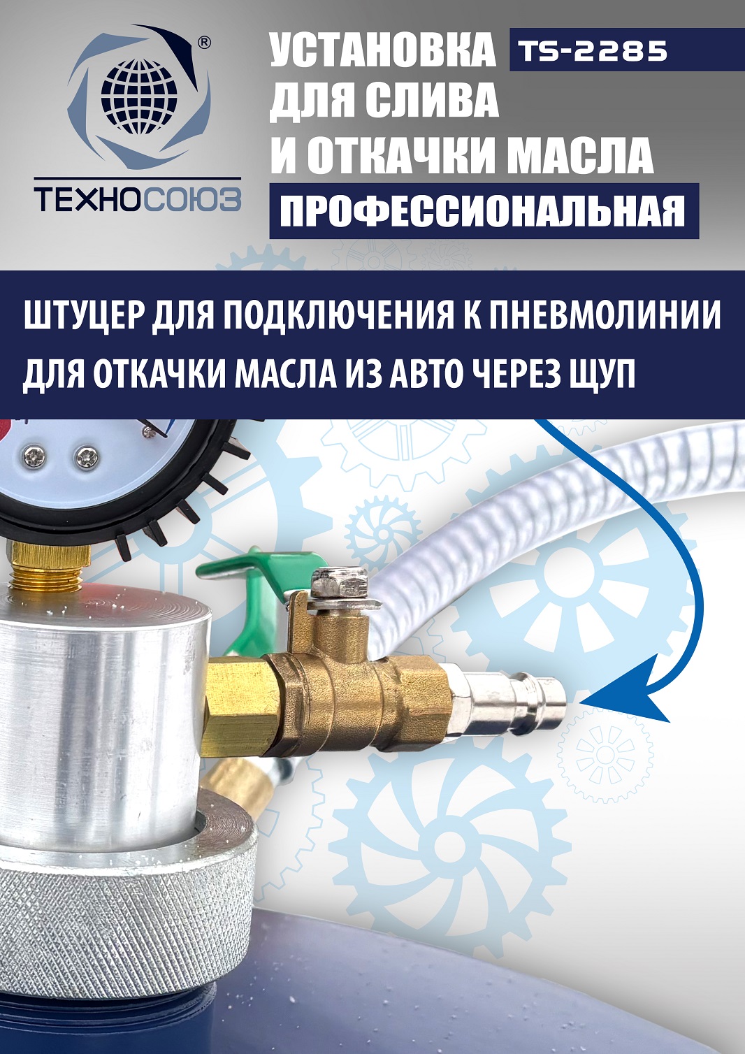 TS-2285 Установка для слива отработанного масла
