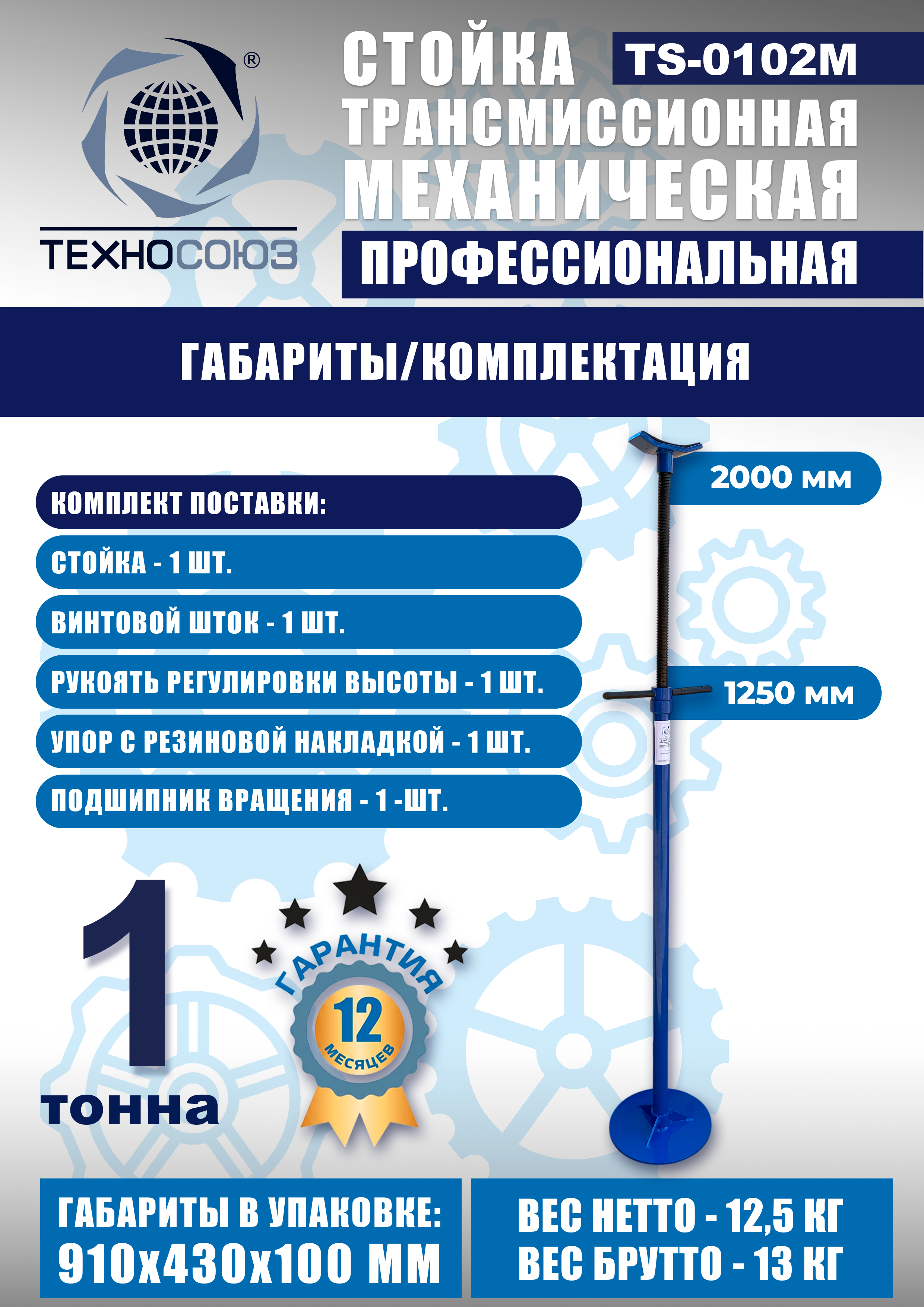 TS-0102M Стойка механическая 1т
