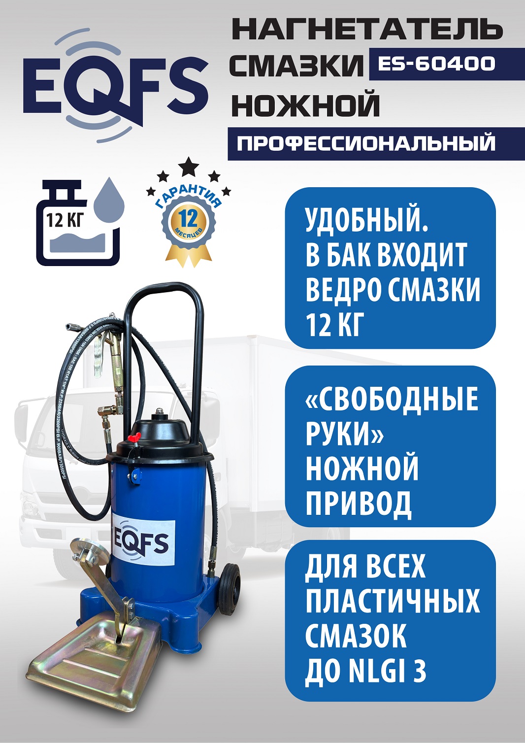 ES-60400 Нагнетатель смазки ножной