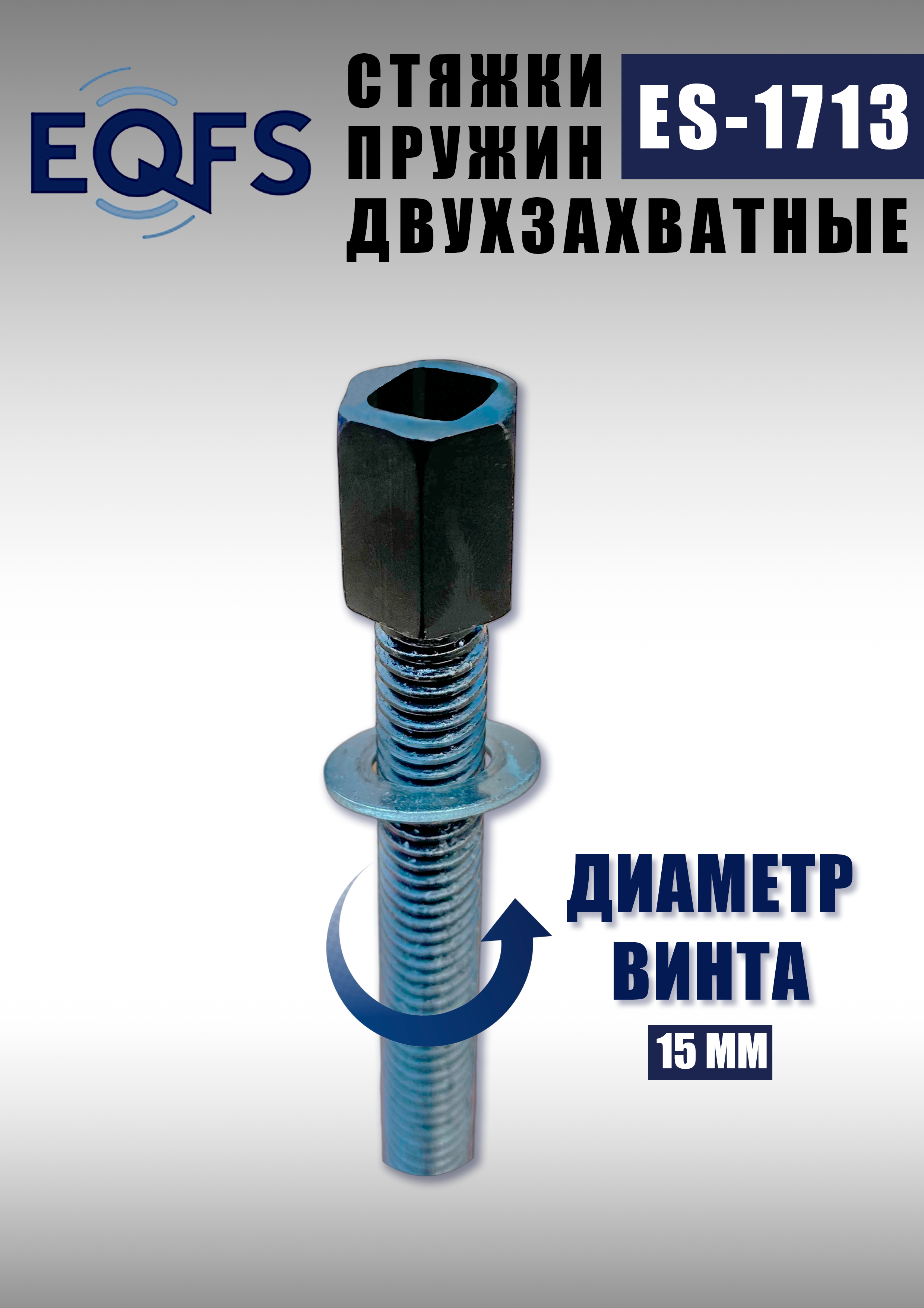 ES-1713 Стяжка для пружин