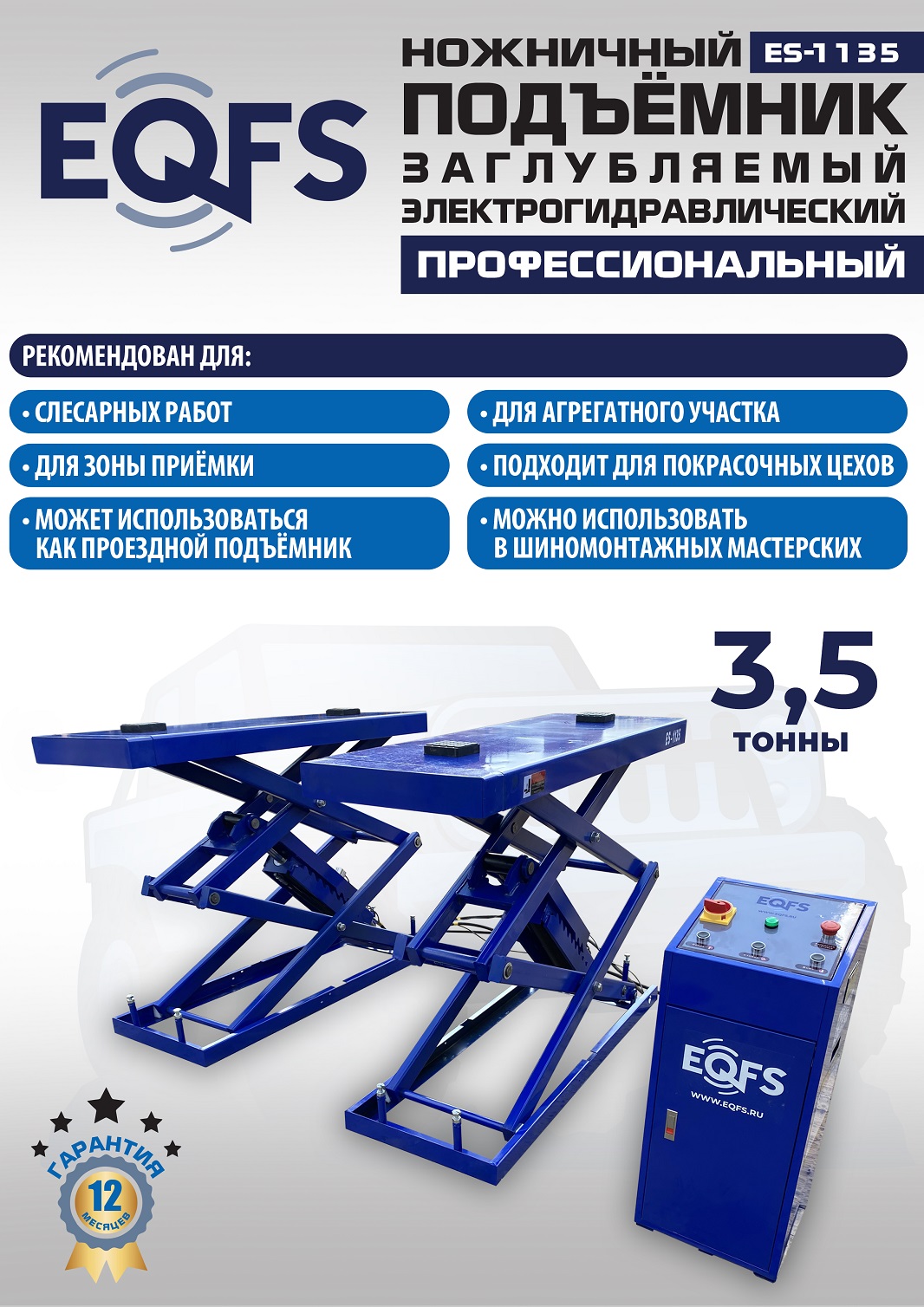 ES-1135 Подъемник ножничный заглубляемый г/п 3,5т (380 V ТВ)