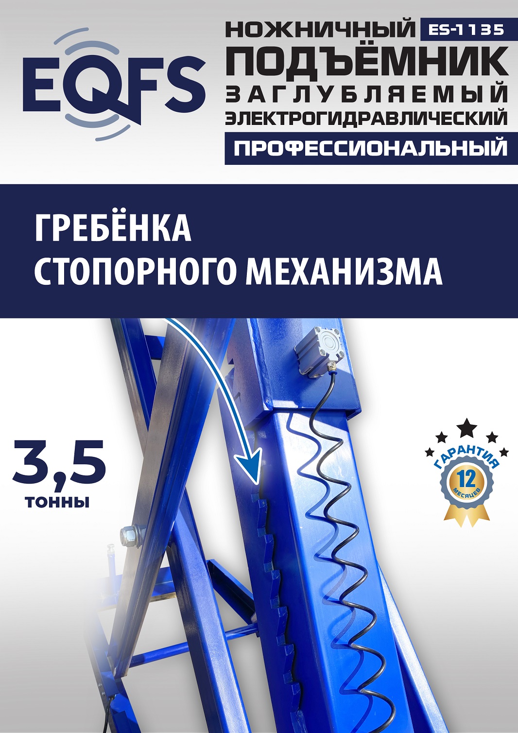 ES-1135 Подъемник ножничный заглубляемый г/п 3,5т (380 V ТВ)
