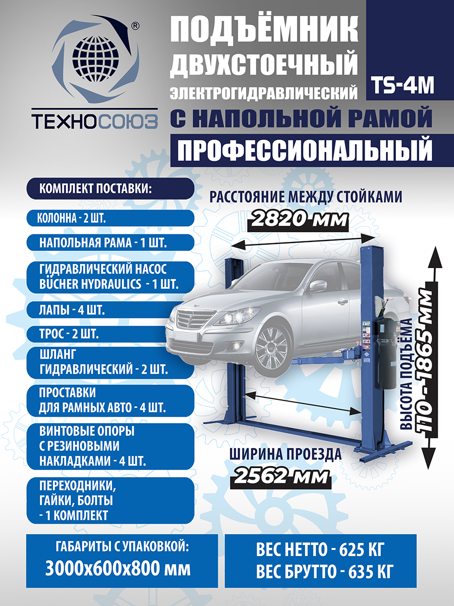 TS-4M Подъемник 2-хст. г/п 4 т с напольной рамой (380 V ТВ)
