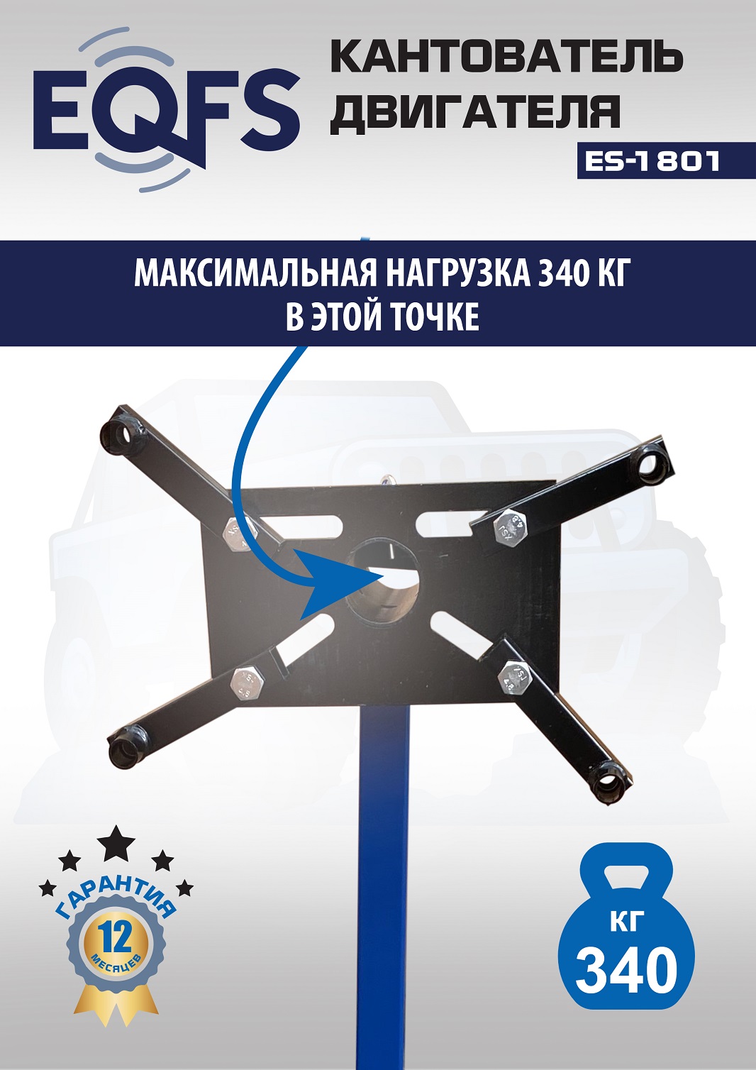 ES-1801 Кантователь двигателя 340 кг