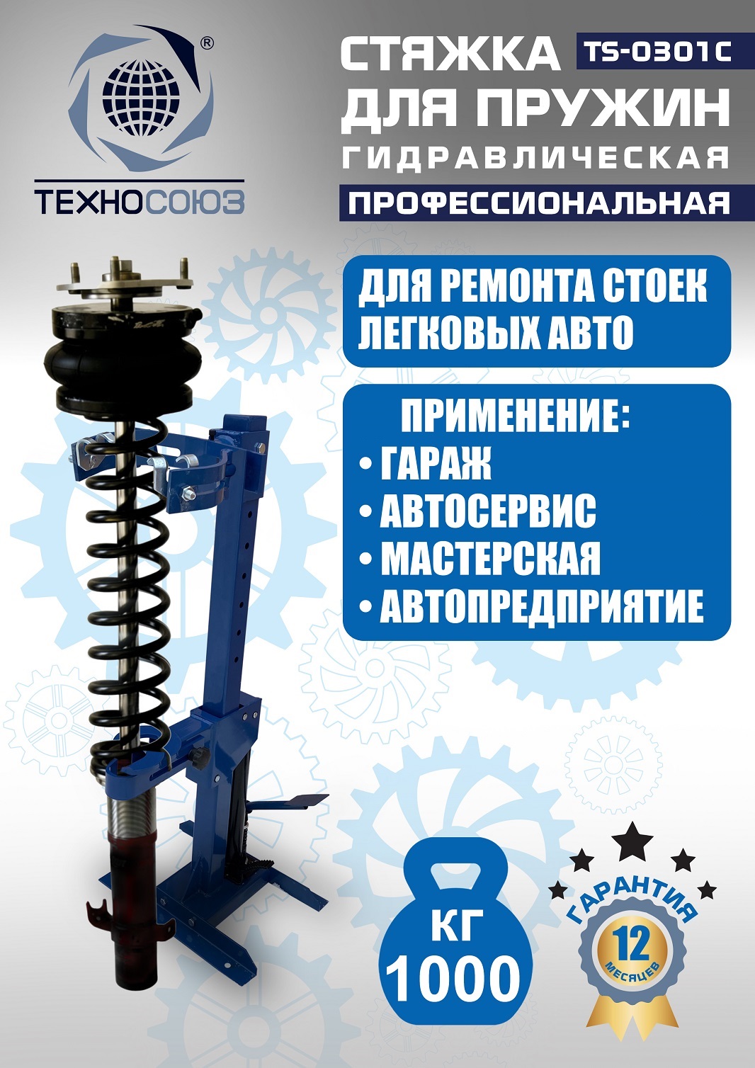 TS-0301С Стяжка пружин