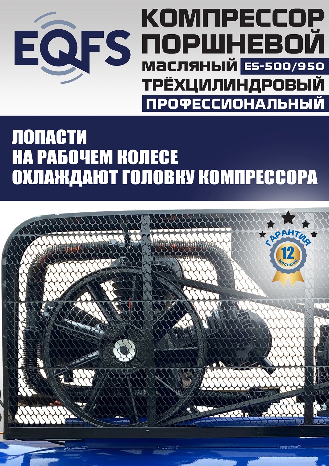 ES-500/950 Компрессор