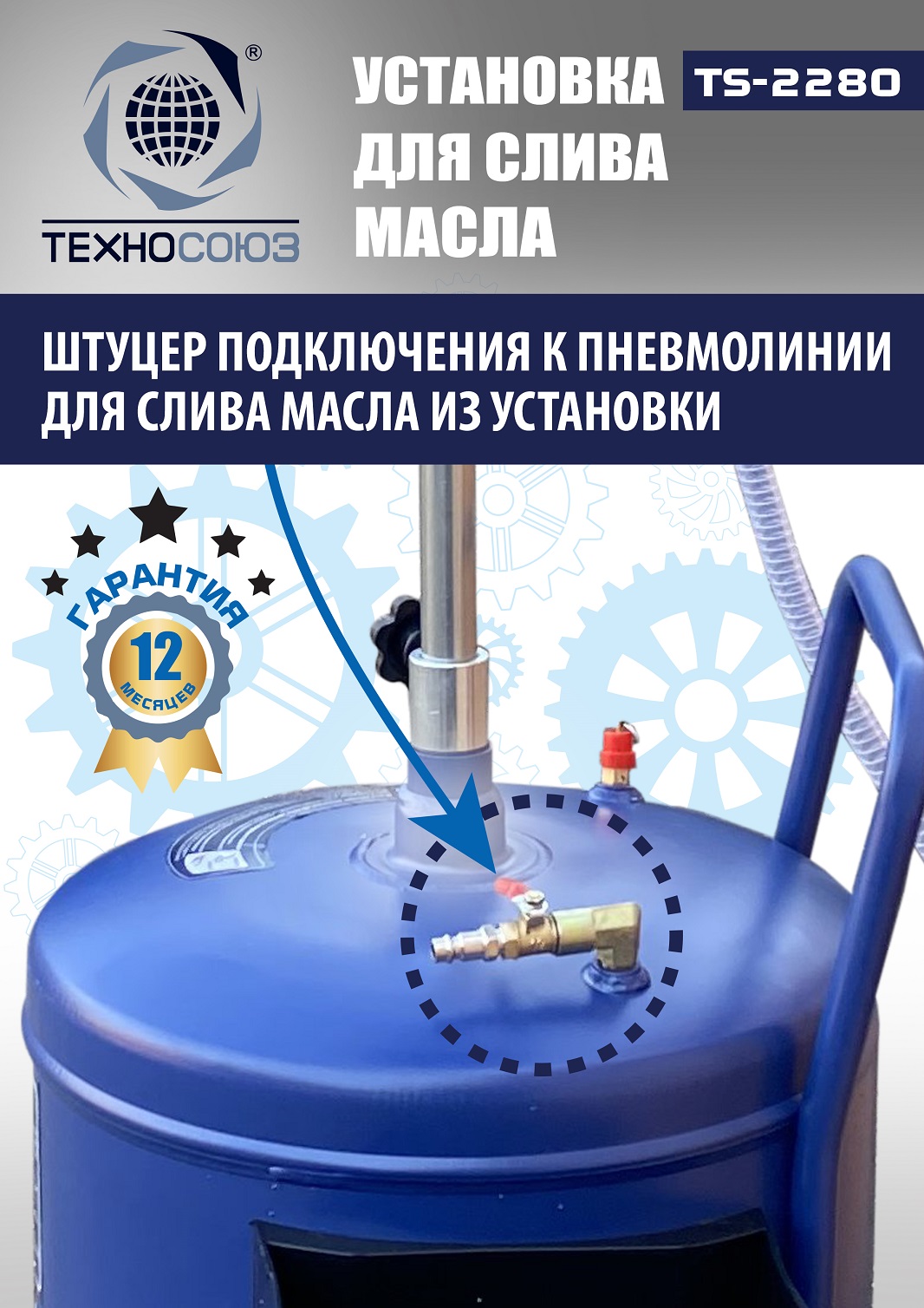 TS-2280 Установка для слива отработанного масла