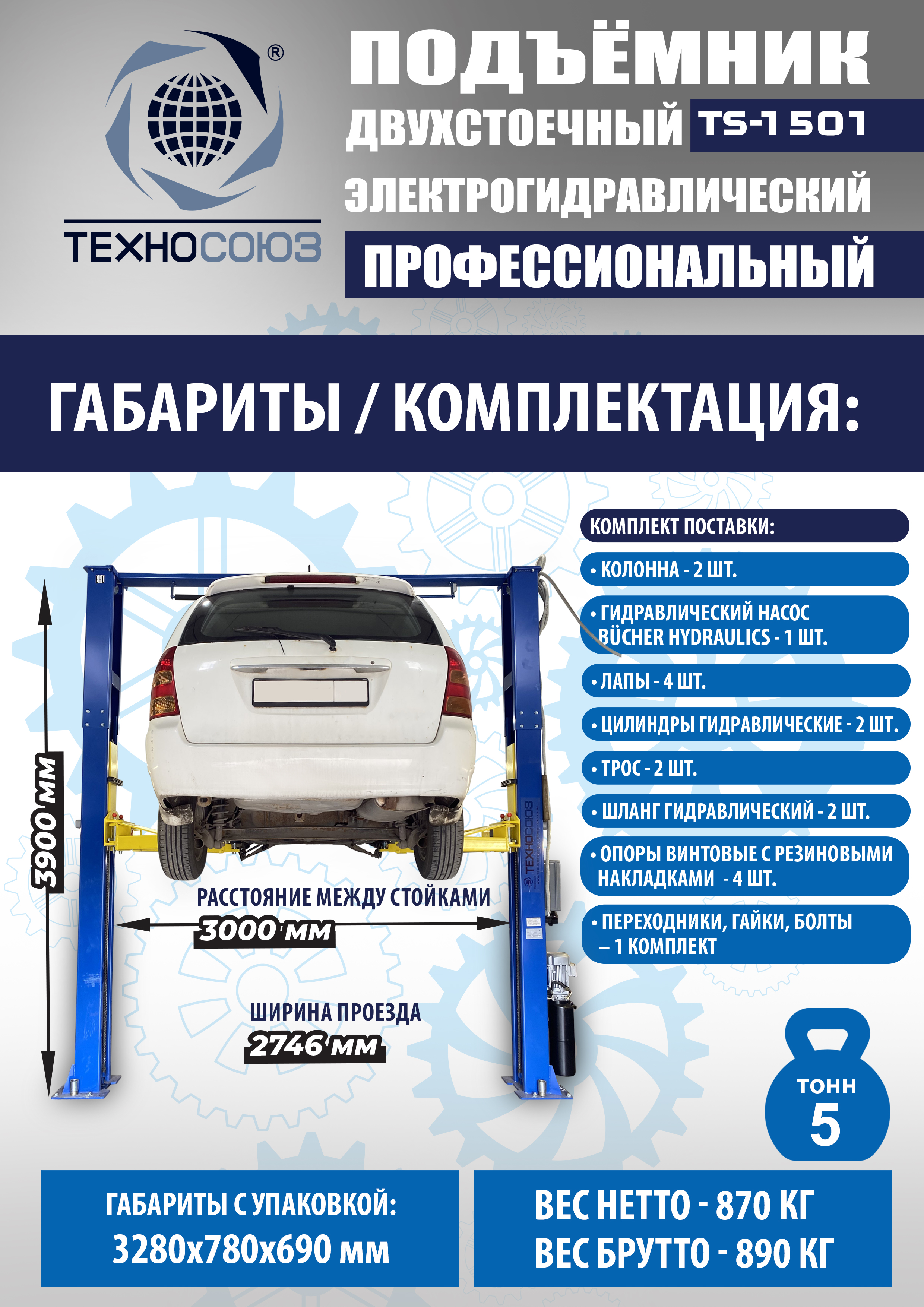 TS-1501 Подъемник автомобильный г/п 5,0 т (380 V)