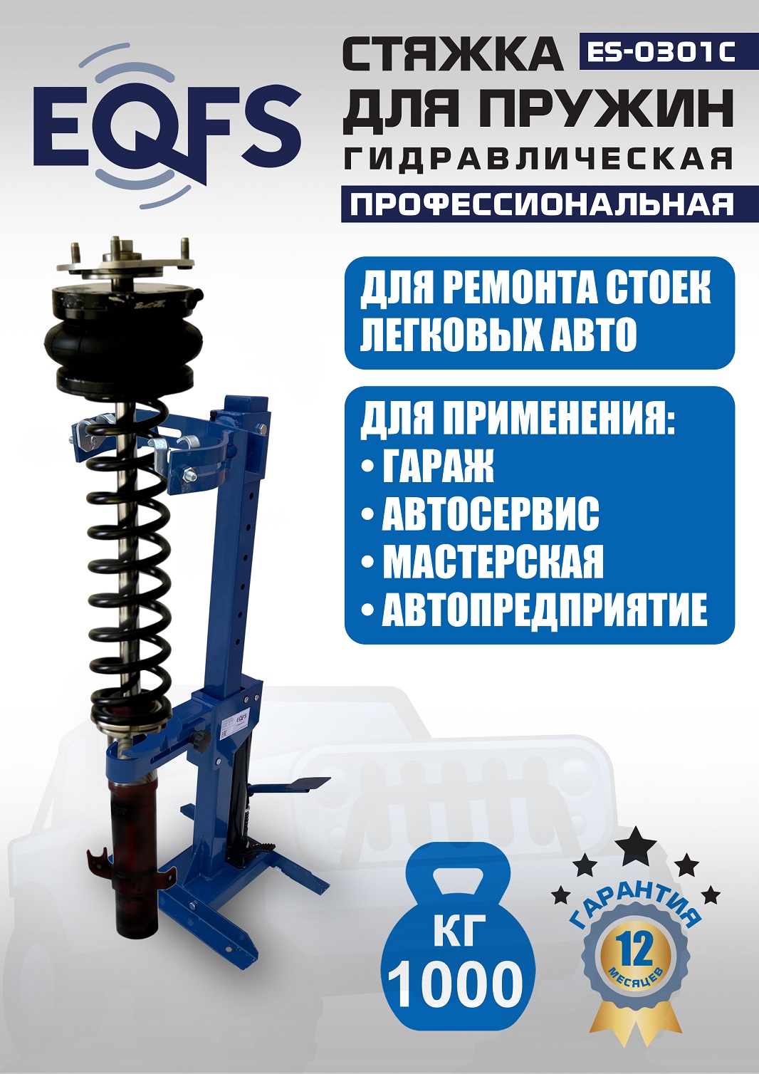 ES-0301С Стяжка пружин