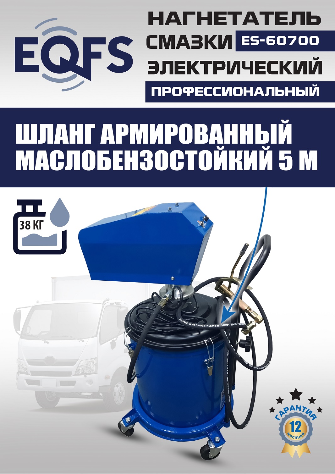ES-60700 Нагнетатель смазки электрический (220 V)