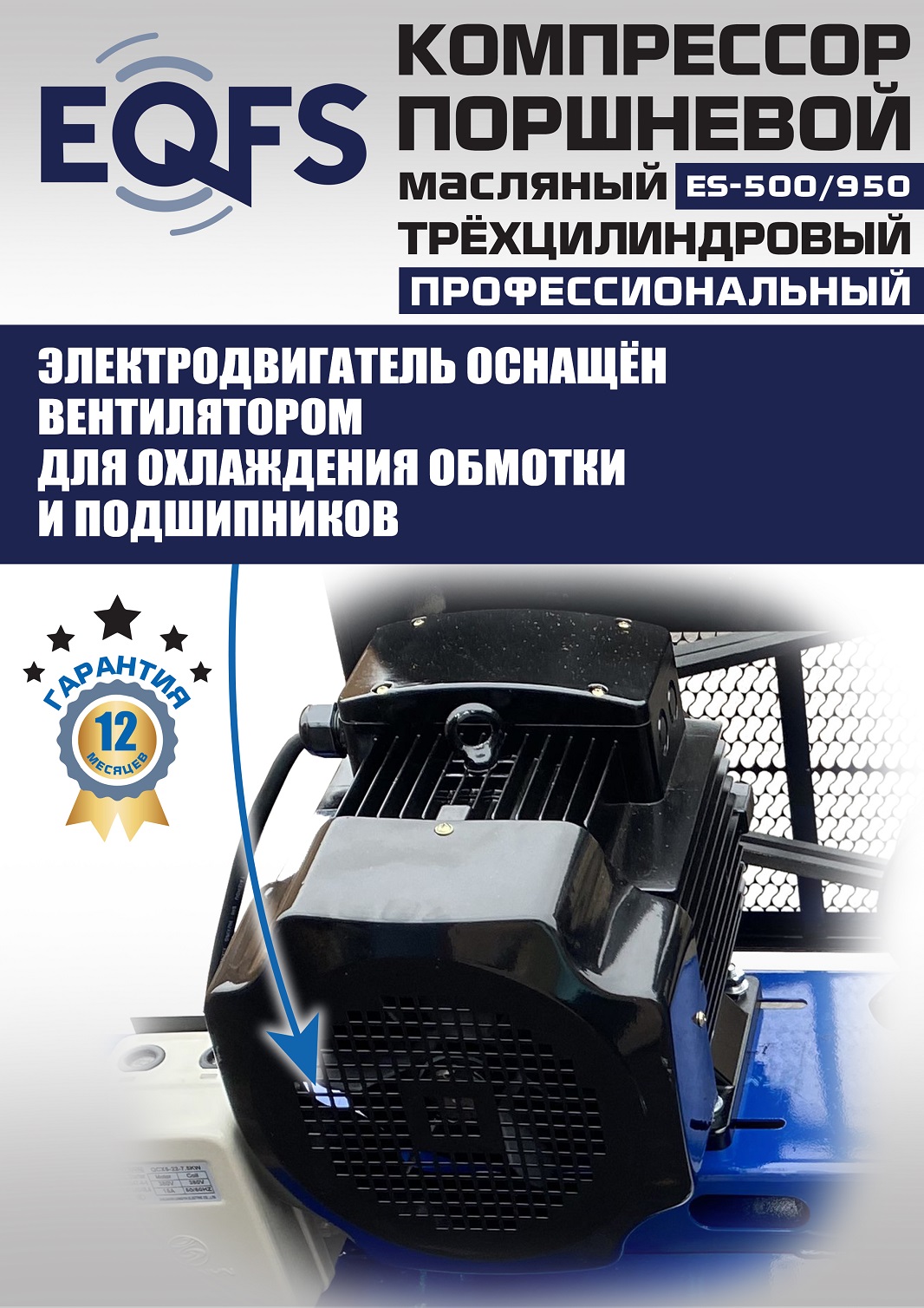 ES-500/950 Компрессор