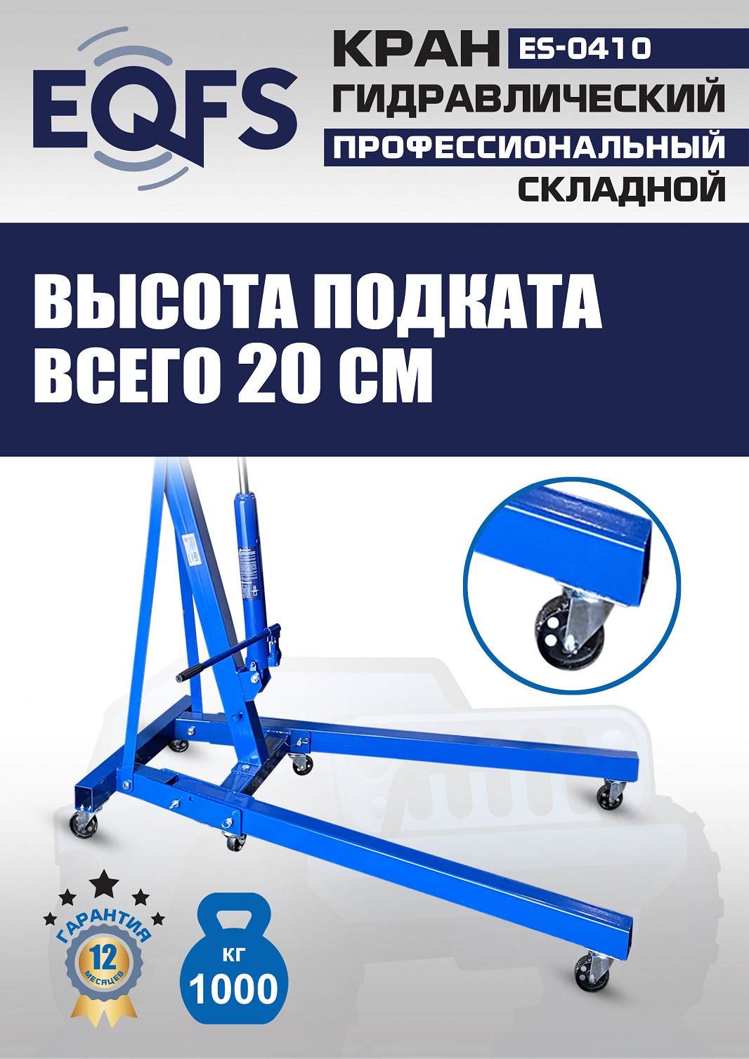 ES-0410 Кран гаражный, 1 т