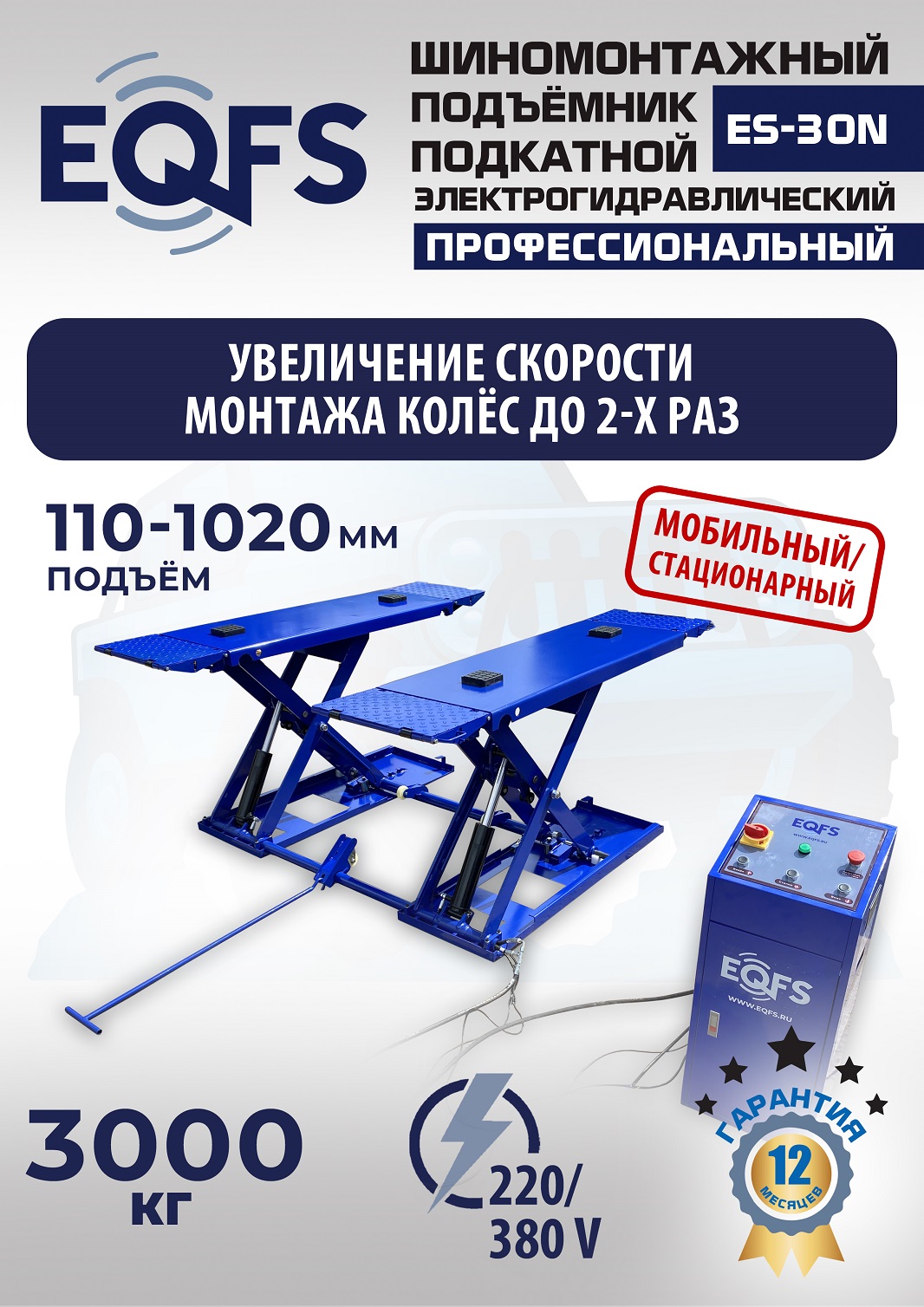 ES-30N Подъемник для шиномонтажа г/п 3т (220 V ТВ)