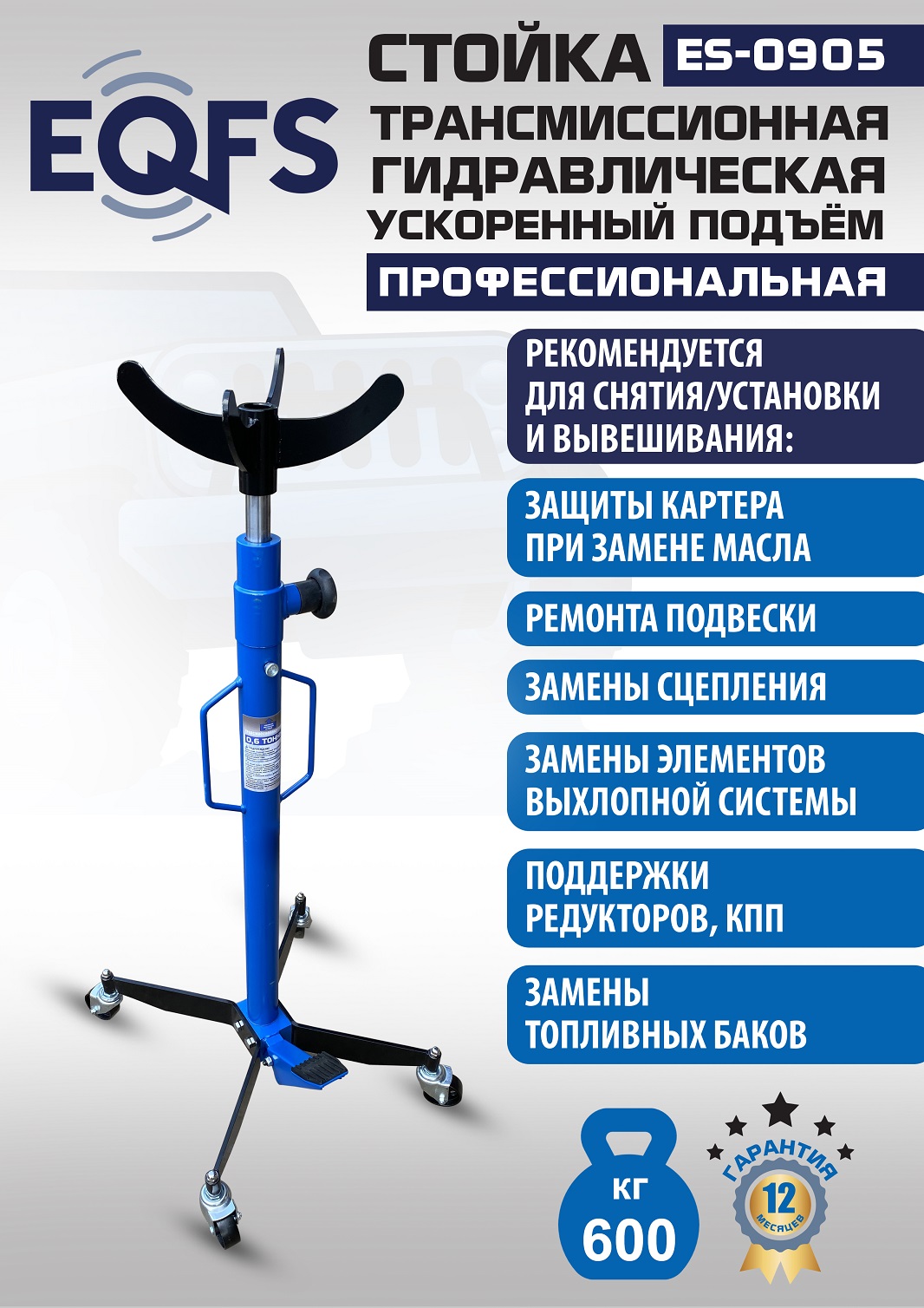 ES0905 Стойка трансмиссионная гидравлическая ускоренный подъём 0.6т