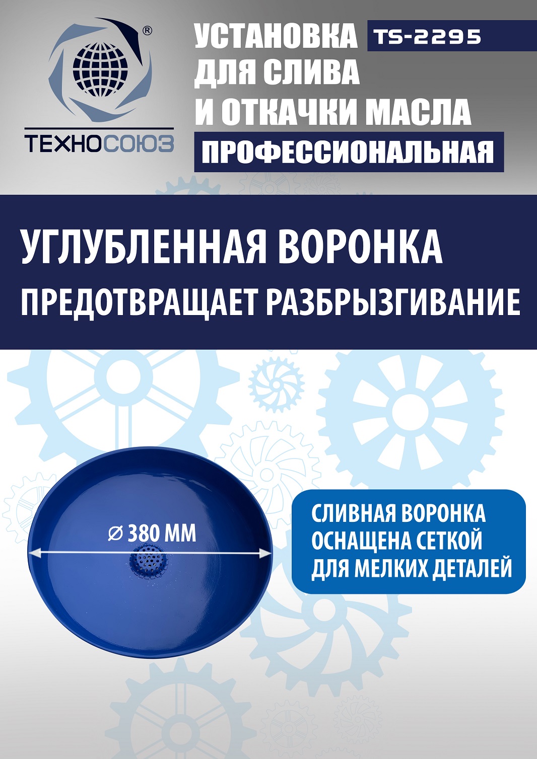 TS-2295 Установка для слива отработанного масла