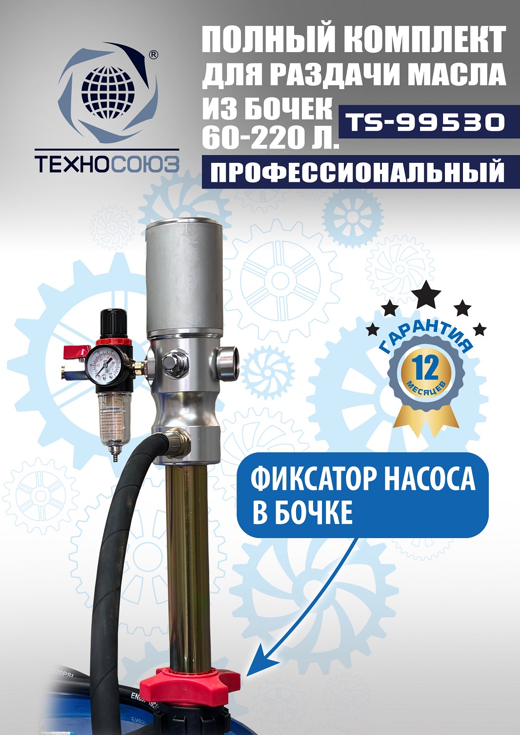 TS99530 Насос для масла из бочки 180÷220кг (Пистолет ручной)