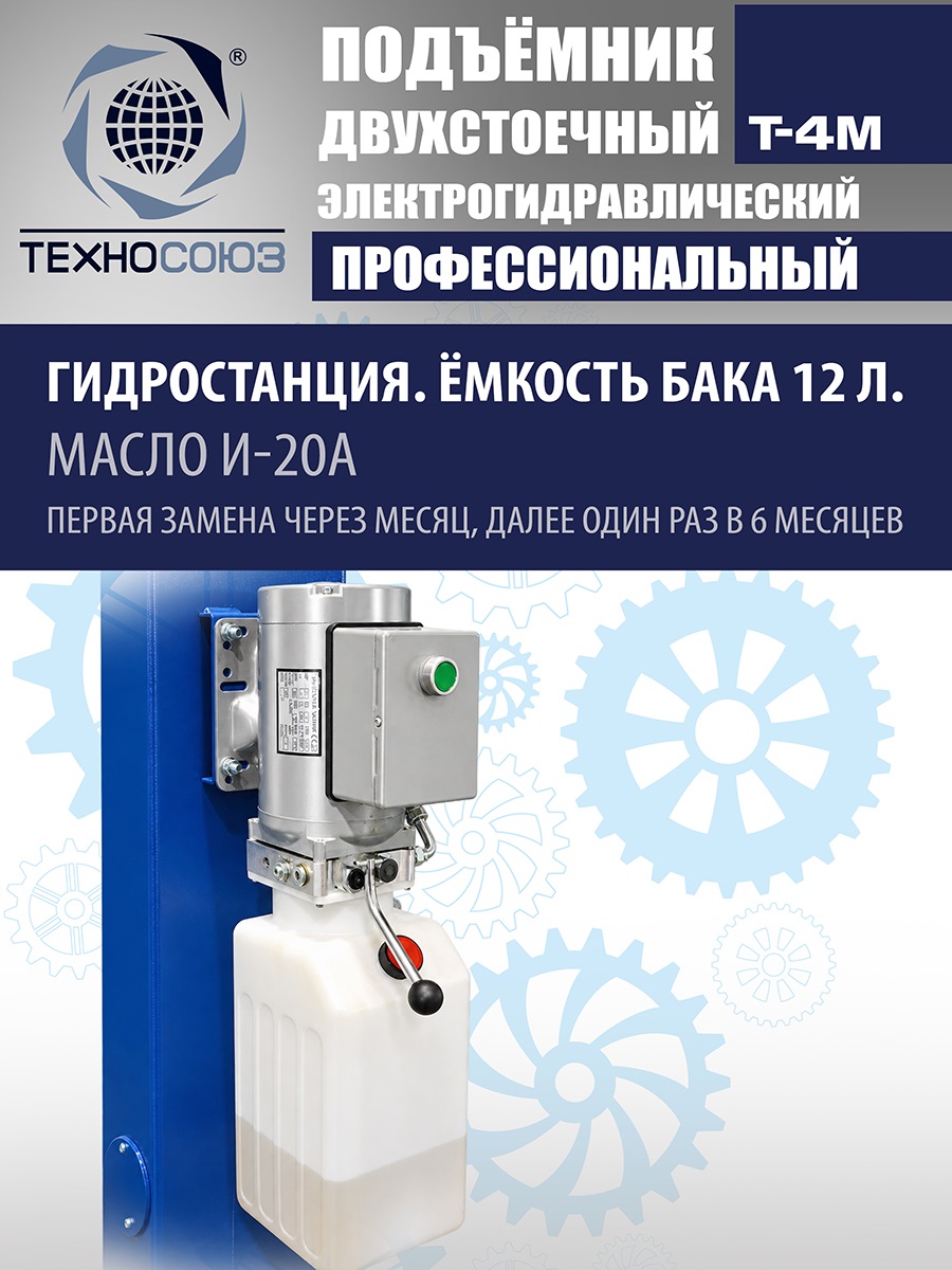 T-4M Подъемник 2-хст. г/п 4 т (220 V ТВ)