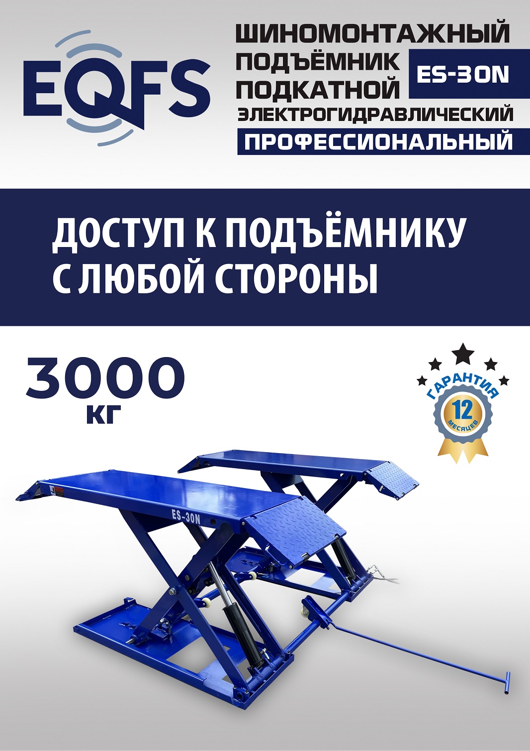 ES-30N Подъемник для шиномонтажа г/п 3т (220 V ТВ)