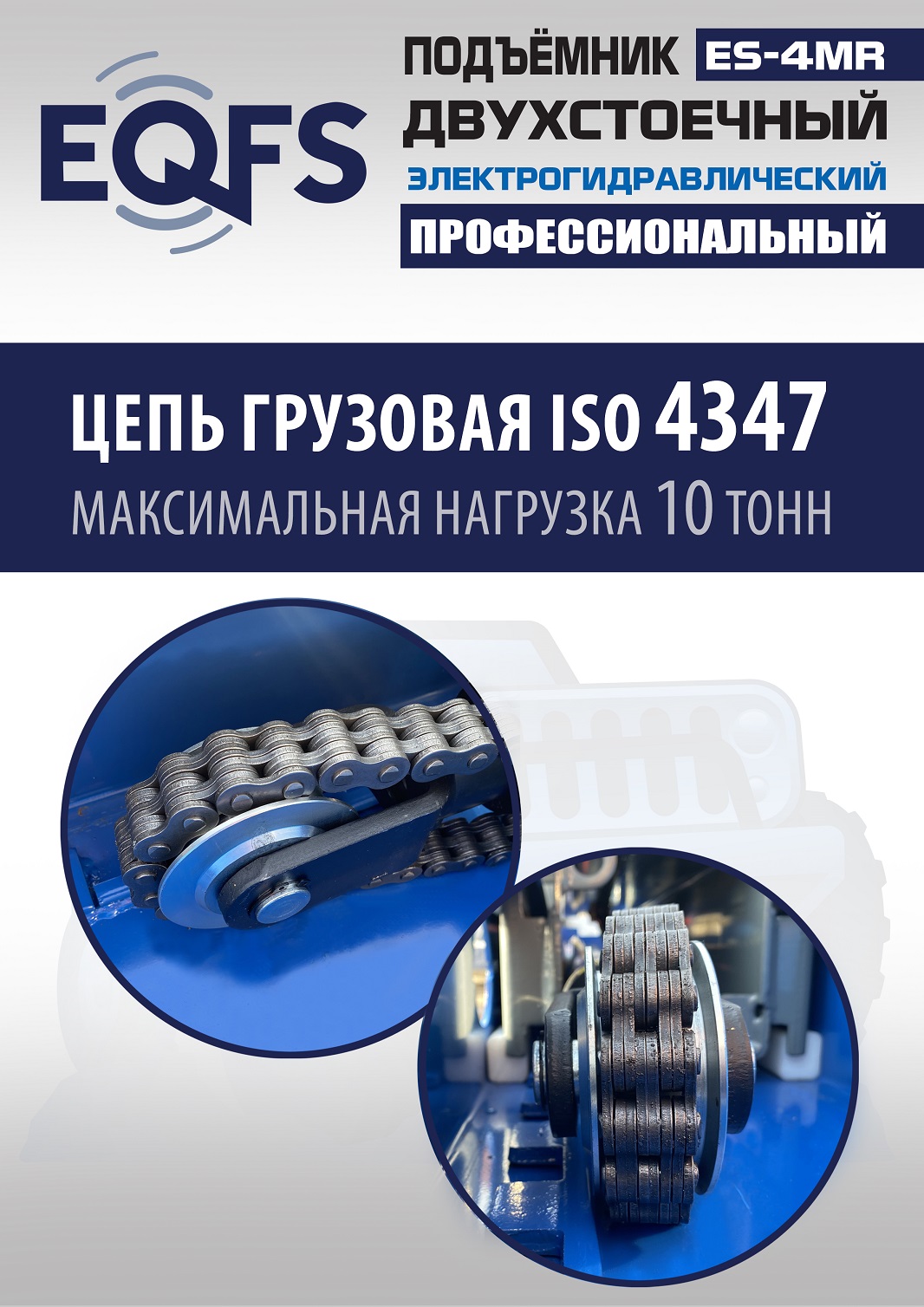 ES-4MR Подъемник 2-хст. г/п 4 т съем-ручка+проставки (2025) (220 V ТВ)
