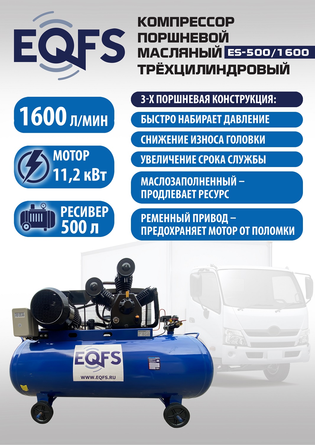 ES-500/1600 Компрессор