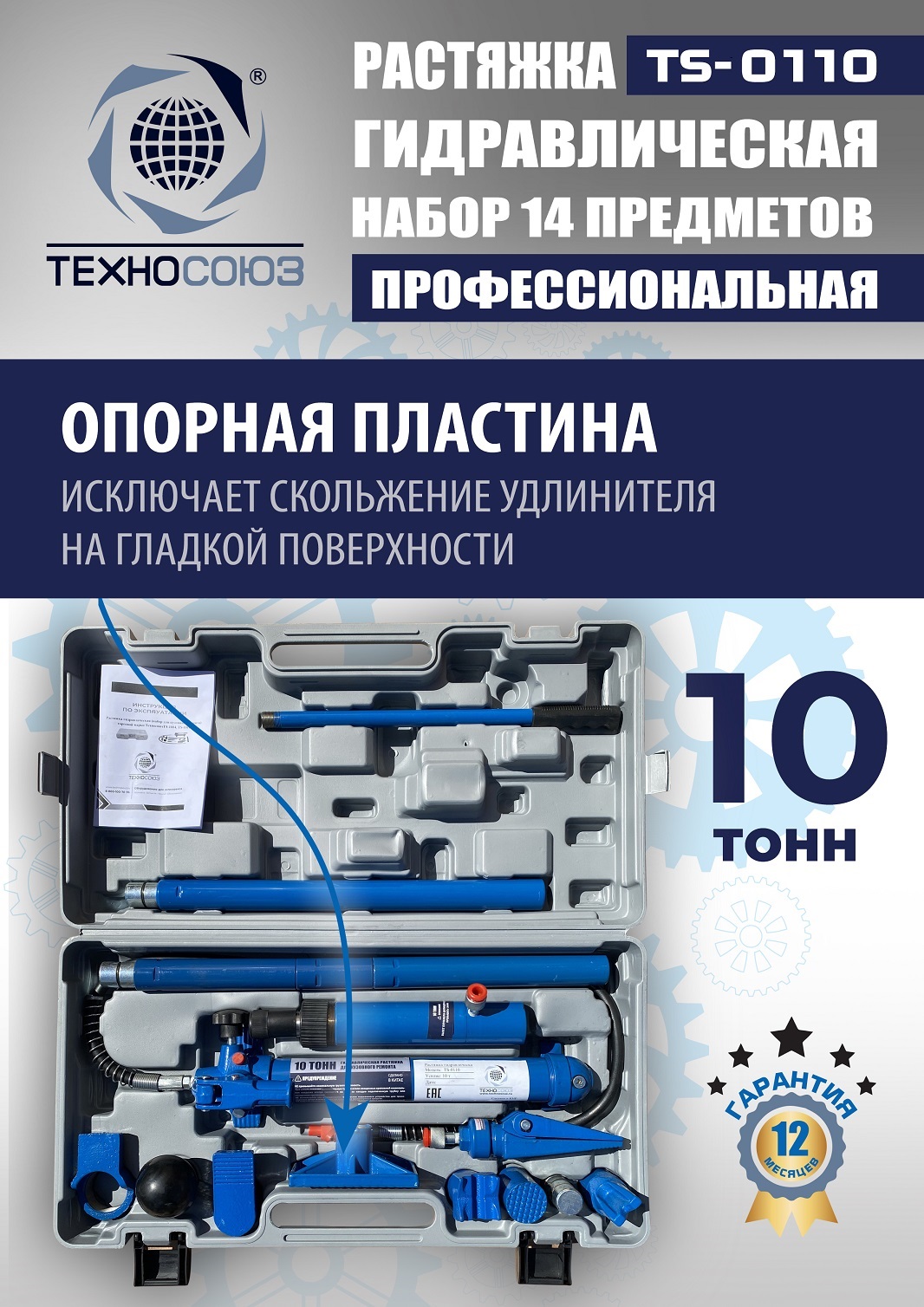 TS-0110 Растяжка гидравлическая 10т в кейсе