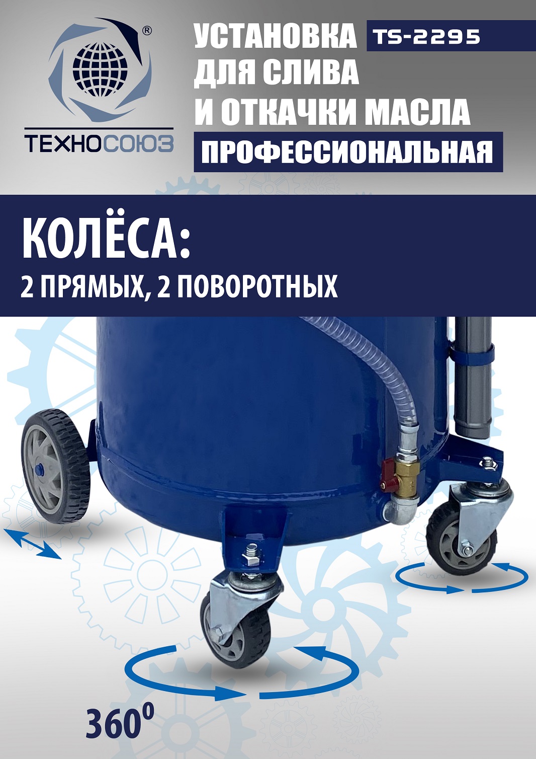 TS-2295 Установка для слива отработанного масла