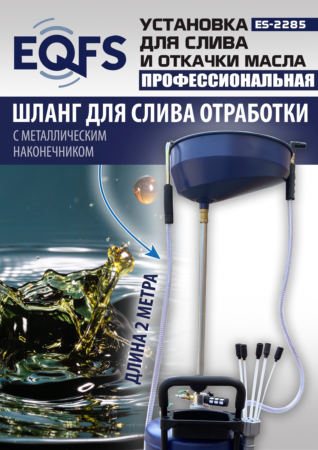 ES-2285 Установка для слива отработанного масла