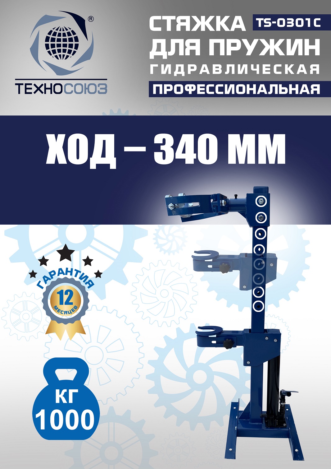 TS-0301С Стяжка пружин