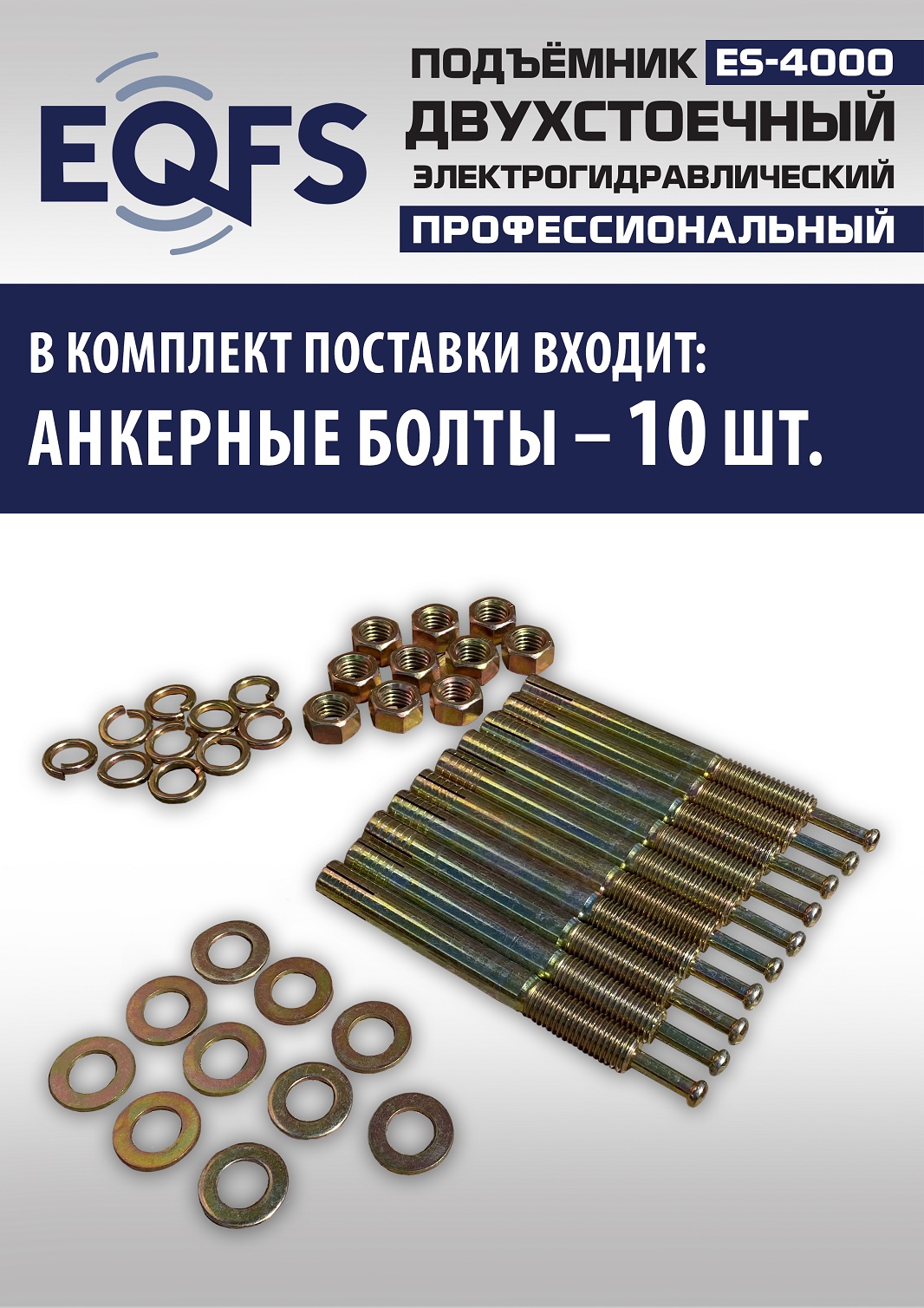 ES-4000 Подъемник двухстоечный г/п 4т (220V СА)