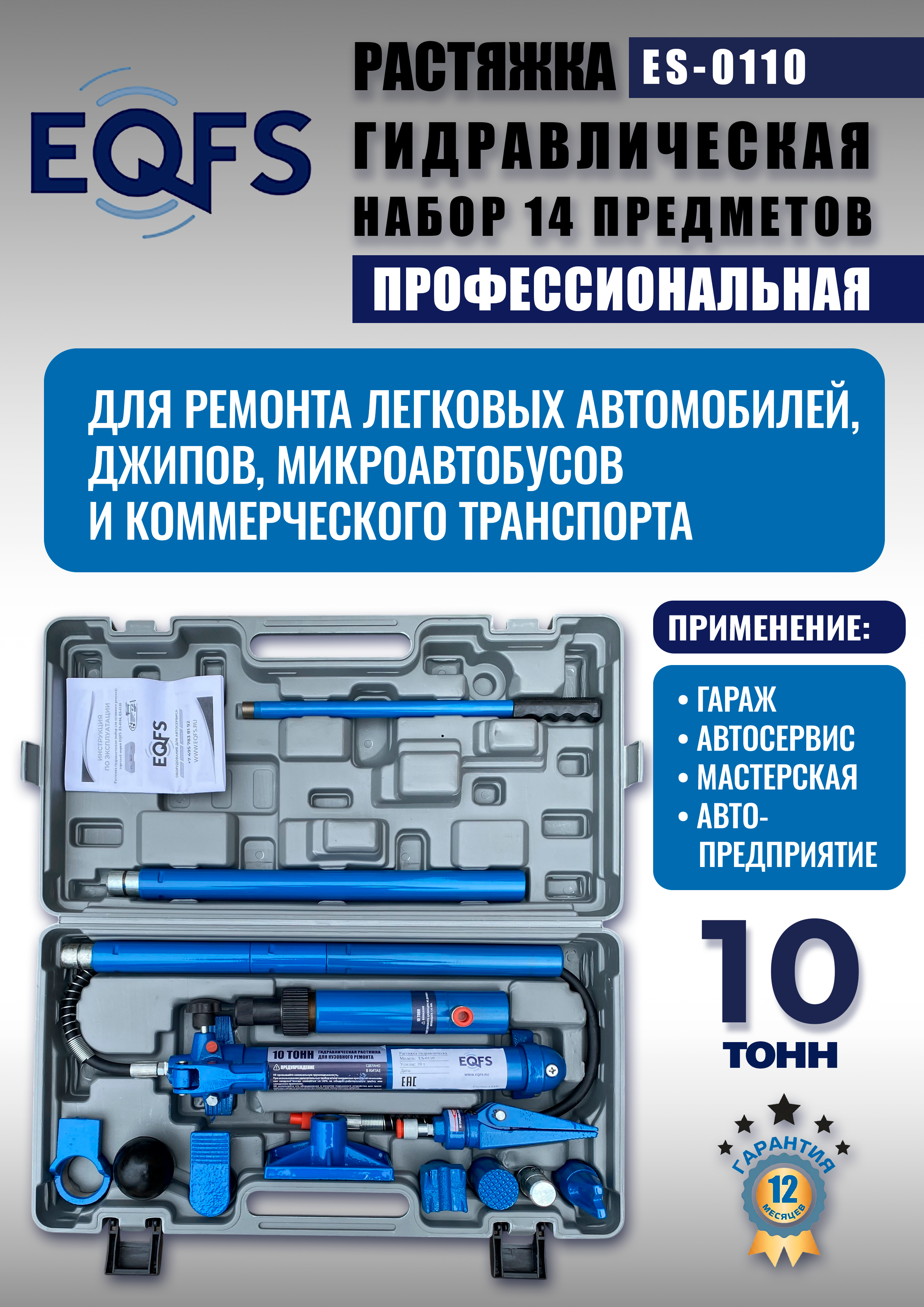 ES-0110 Растяжка гидравлическая 10т в кейсе