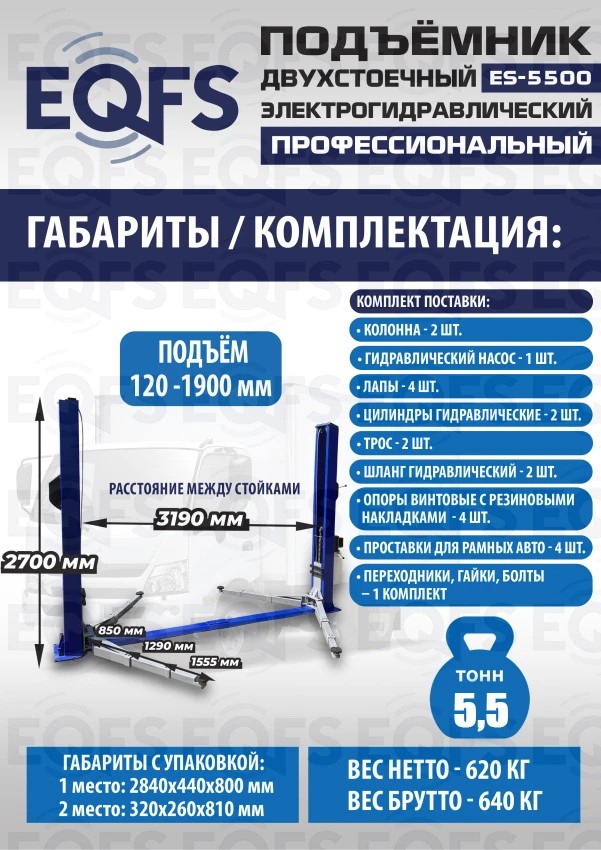 ES-5500 Подъемник двухстоечный г/п 5,5т