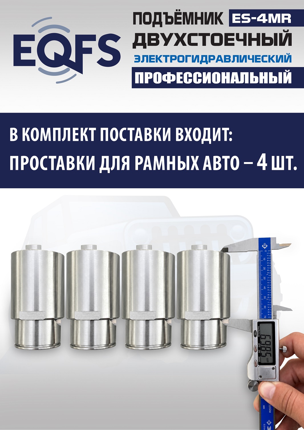 ES-4MR Подъемник 2-хст. г/п 4 т съем-ручка+проставки (2025) (220 V ТВ)