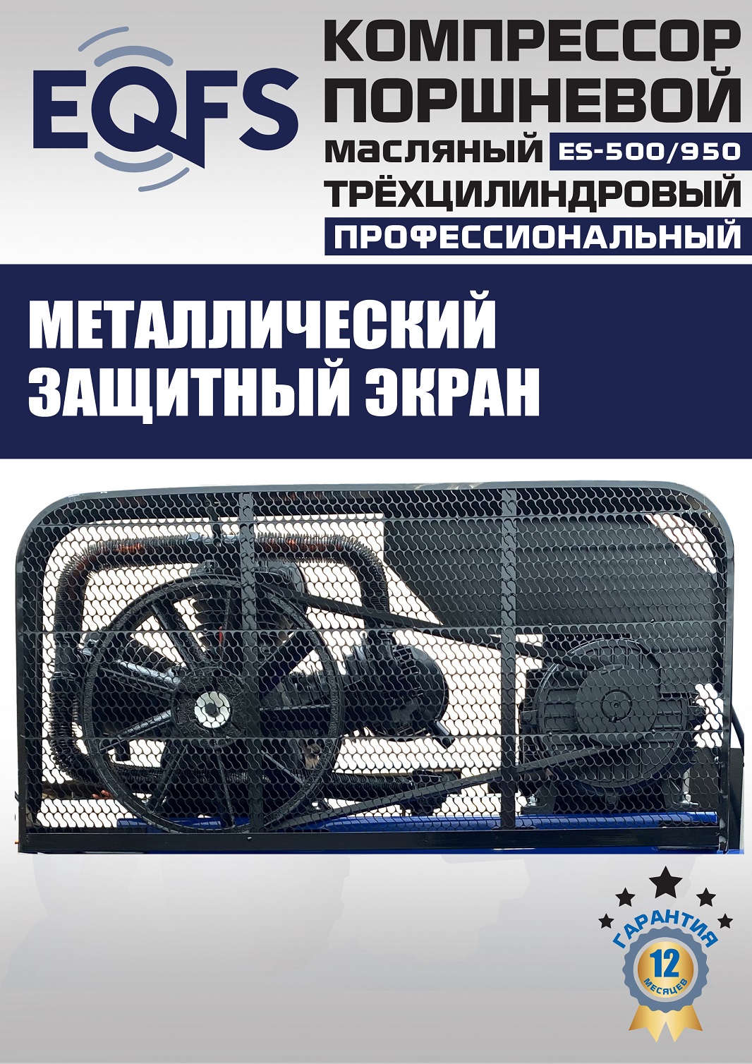 ES-500/950 Компрессор